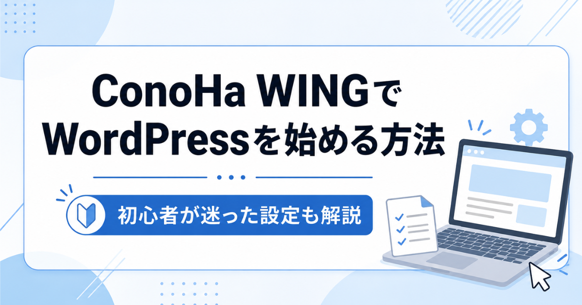 ConoHa WINGでWordPressを始める方法を解説する記事のアイキャッチ画像