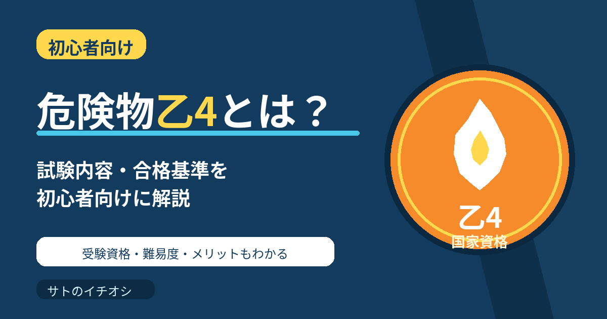 危険物乙4とは？試験内容・合格基準を初心者向けに解説