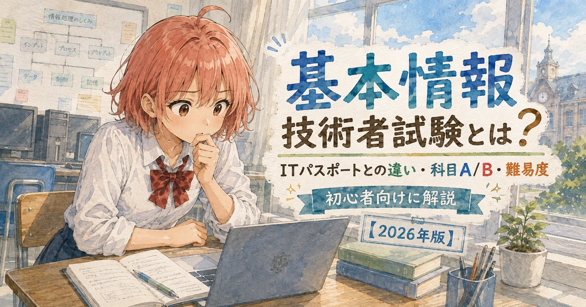 基本情報技術者試験とは何かを初心者向けに解説する記事のアイキャッチ画像